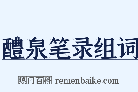 醴泉笔录组词是什么意思的图片